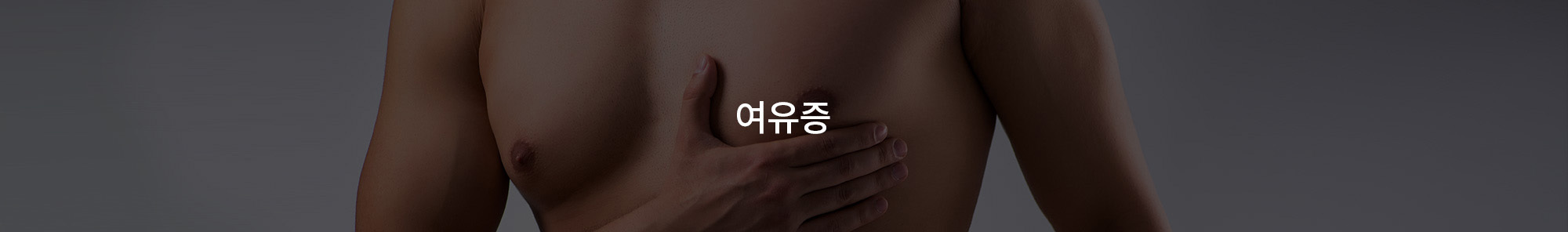 여유증