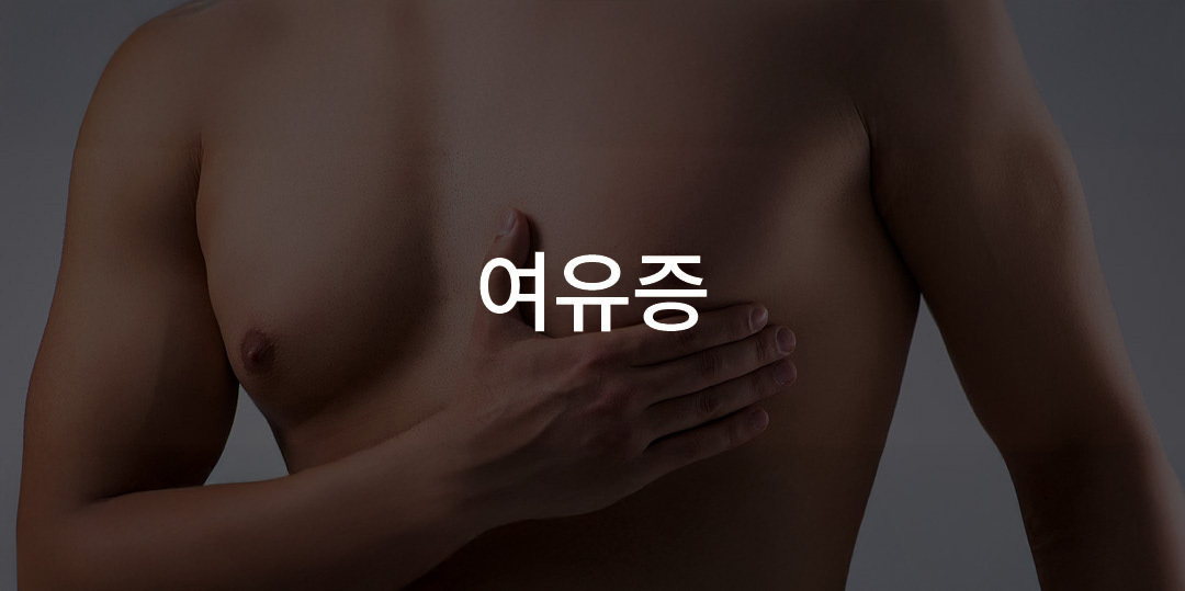 여유증